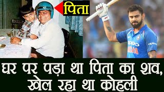 जब पिता के जाने का ग़म था, फिर भी मैदान में उतरे विराट कोहली: एक बेटे का क्रिकेट के नाम समर्पण